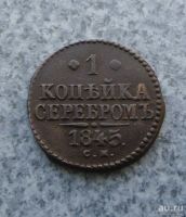 Лот: 9130010. Фото: 2. 1 копейка 1845 г. см №1. Монеты