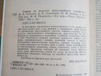 Лот: 25003199. Фото: 2. "Советы по ведению приусадебного... Дом, сад, досуг