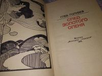 Лот: 13027186. Фото: 4. След золотого оленя, Глеб Голубев...
