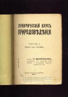 Лот: 8947512. Фото: 2. Практический курс природоведения... Антиквариат