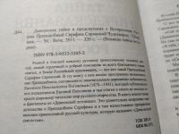 Лот: 16353265. Фото: 5. ок (05..012) Дивеевская тайна...