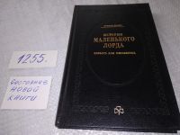 Лот: 9433636. Фото: 14. История маленького лорда. Повесть...