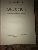 Лот: 19951026. Фото: 2. Василь Быков Обелиск. Литература, книги