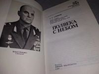 Лот: 17764547. Фото: 9. Савицкий Е. Полвека с небом. Серия...