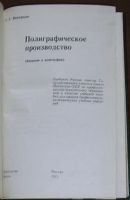 Лот: 19920216. Фото: 2. Полиграфическое производство... Наука и техника