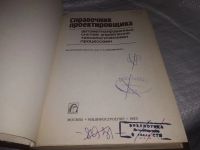 Лот: 19664298. Фото: 2. oz(2092322)Справочник проектировщика... Наука и техника