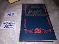 Лот: 6004237. Фото: 7. Во славу отечества Российского...