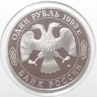 Лот: 11005483. Фото: 2. 1 рубль 1993 год. Вернадский В... Монеты