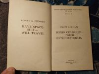 Лот: 24398105. Фото: 2. Роберт Хайнлайн Имею скафандр... Литература, книги