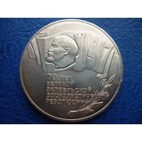 Лот: 10252712. Фото: 2. 5 рублей 1987 года 70 лет Революции... Монеты