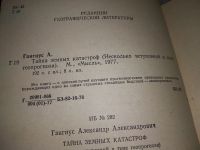 Лот: 18979289. Фото: 2. Гангнус А. Тайна земных катастроф... Наука и техника