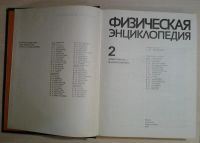 Лот: 11172991. Фото: 3. Физическая энциклопедия. 1988... Литература, книги