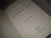 Лот: 7170664. Фото: 2. В погоне за провокаторами, Владимир... Общественные и гуманитарные науки