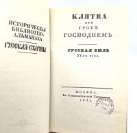 Лот: 25000965. Фото: 17. 📚 Историческая библиотека альманаха...