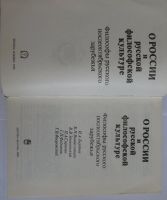 Лот: 17879310. Фото: 2. О России и русской философской... Общественные и гуманитарные науки