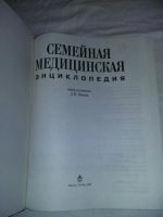 Лот: 10832175. Фото: 2. Л. Павлова. Семейная медицинская... Справочная литература