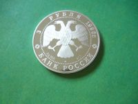 Лот: 8213253. Фото: 6. 3 рубля 1996 г.Тобольский кремль...