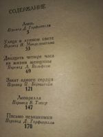 Лот: 19599698. Фото: 2. Стефан Цвейг "Письмо незнакомки... Литература, книги