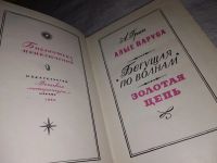 Лот: 4359646. Фото: 6. А.С.Грин, Алые паруса, Бегущая...