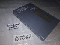Лот: 13877294. Фото: 4. (1092367)Сахнин А., Неотвратимость...