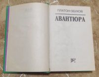 Лот: 15834708. Фото: 2. Платон Обухов - Авантюра М. Эксмо... Литература, книги