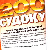 Лот: 19477338. Фото: 2. Журнал 200 судоку. Русский размер... Журналы, газеты, каталоги