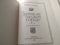 Лот: 18441195. Фото: 2. Нестеров В,. Знаешь ли ты свой... Детям и родителям