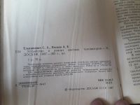 Лот: 19104052. Фото: 3. Устройство и ремонт цветных телевизоров... Литература, книги