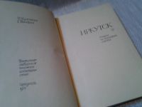 Лот: 6358834. Фото: 2. Иркутск: Очерки по истории города... Общественные и гуманитарные науки