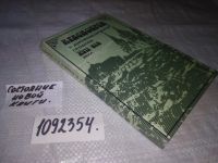 Лот: 10374901. Фото: 21. oz меш.(1092354)Быконя Г. Ф...