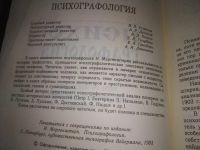 Лот: 24932945. Фото: 4. oz(2092318)Моргенштерн И. Психографология... Красноярск