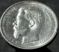 Лот: 11337754. Фото: 4. 50 копеек 1912 года! UNC, оригинал... Красноярск