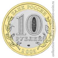Лот: 8815785. Фото: 2. 10 рублей 2005 "Ленинградская... Монеты