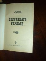 Лот: 14761144. Фото: 2. И.Ильф Е. Петров Двенадцать стульев. Литература, книги