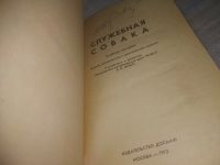 Лот: 25330063. Фото: 2. ВбЮ/oz(4092371)Служебная собака... Дом, сад, досуг