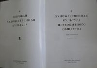 Лот: 19819712. Фото: 2. Художественная культура первобытного... Общественные и гуманитарные науки