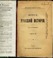 Лот: 19934310. Фото: 4. Ключевский В. * Курс русской истории... Красноярск