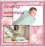 Лот: 6500944. Фото: 2. Пелёнка-Матрёшка, пелёнка на молнии... Дети растут