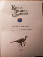 Лот: 19005142. Фото: 2. Детская энциклопедия Книга знаний... Детям и родителям