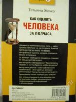 Лот: 534275. Фото: 2. Как оценить человека за пол часа... Литература, книги
