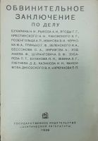 Лот: 23914021. Фото: 2. Обвинительное заключение по делу... Антиквариат