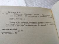 Лот: 5334271. Фото: 12. ок...А. Сахаров, Владимир Мономах...