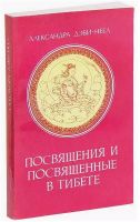 Лот: 16266160. Фото: 2. Александра Дэви-Неел - Посвящения... Литература, книги