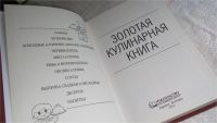Лот: 7233784. Фото: 4. Золотая кулинарная книга. Супы... Красноярск