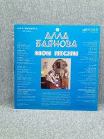 Лот: 25844629. Фото: 2. Виниловая пластинка - Алла Баянова... Игровые приставки, консоли, видеоигры