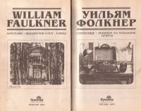 Лот: 12879153. Фото: 3. Уильям Фолкнер - Святилище. Реквием... Красноярск