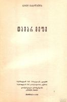 Лот: 16162061. Фото: 2. Макалатия Сергей - Царица Тамар... Общественные и гуманитарные науки