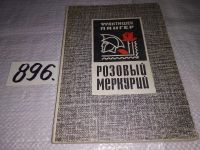 Лот: 6841299. Фото: 8. Розовый меркурий, Франтишек Лангер...