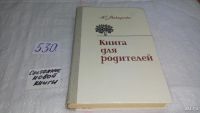 Лот: 5482438. Фото: 5. А.С. Макаренко, Книга для родителей...