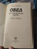 Лот: 25850731. Фото: 2. Айна Клявиня Обед на каждый день... Дом, сад, досуг